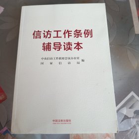 信访工作条例辅导读本