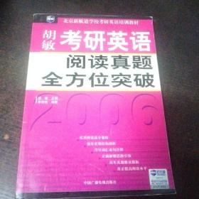 胡敏考研英语阅读真题全方位突破——新航道学校考研英语培训教材