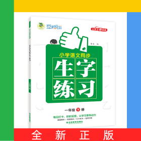 小學語文同步生字練習全彩版1年級下冊