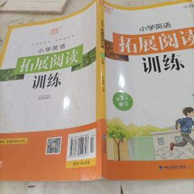 通城学典 小学英语拓展阅读训练（三年级 第2次修订）