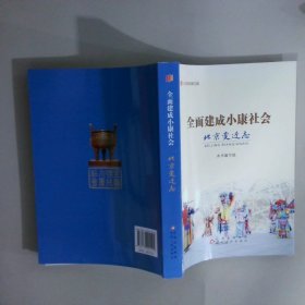 全面建成小康社会北京变迁志