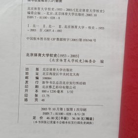 北京体育大学校史:1953～2003