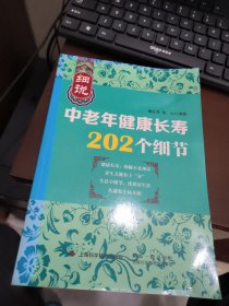 细说中老年健康长寿202个细节