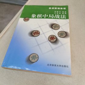 象棋中局战法