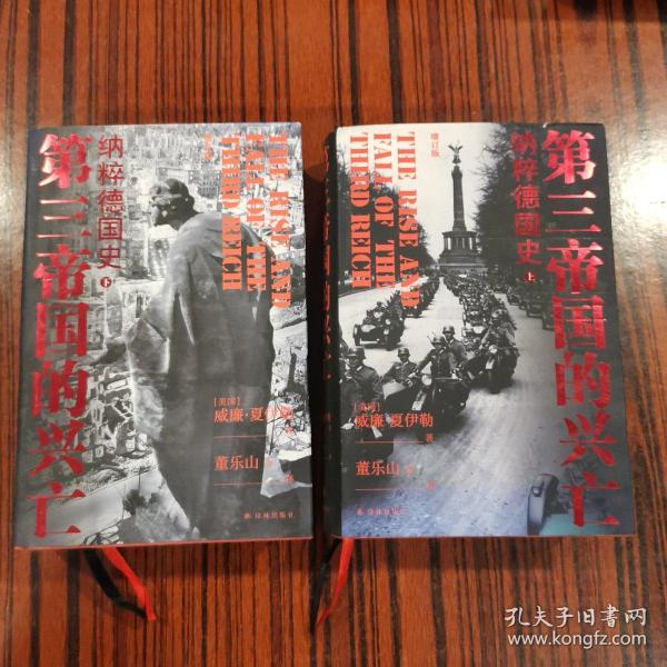 第三帝国的兴亡（精装2册，全新增订版）威廉·夏伊勒史学经典，内文全新修订升级