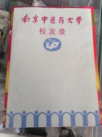 南京中医药大学校友录1994