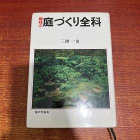 兴趣的庭院全科（日文原版）