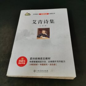 中学语文名著导读阅读从书：艾青诗集九年级课外推荐