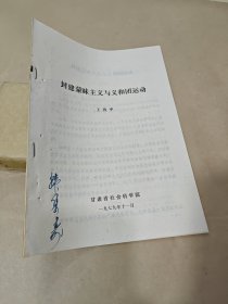封建蒙昧主義與義和團(tuán)運(yùn)動