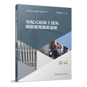 正版 装配式混凝土建筑钢筋套筒灌浆连接 李检保 中国建筑工业出版社