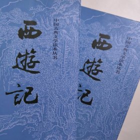 西游记（全二册） 中国古代文学名著。