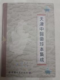 传统中医文集 天津中医药珍本集成（中医书。2008年一版一印，书脊上部有破损，请谨慎下单，售后不退。十一种明、清、民国时期天津珍稀中医书重印版，内有3-4册为首见，购者自鉴。老中医验方和名方。有一、针经指南，二、窦太师外科全书，三、医药镜1.医镜 2.药镜，四、补注瘟疫论，五、痧症传信方，六、砚斋心悟，七、三指捷编，八、验方汇集，九、注礼堂医学举要，十、医方丛话，十一、外科心法真验指掌，详见书影）