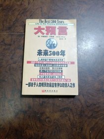 大预言:未来500年