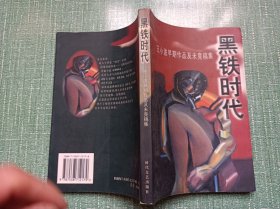 黑铁时代：王小波早期作品及未竟稿集