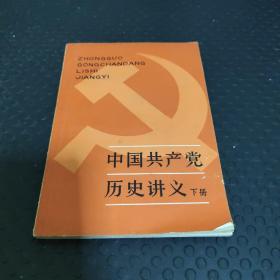 中国共产党历史讲义（下册）