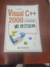 Visual C++ 2008开发经验与技巧宝典