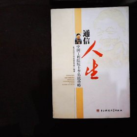 通信人生：中国工程院院干李乐民传略