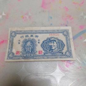 浙东银行   抗币   2元纸钞一张