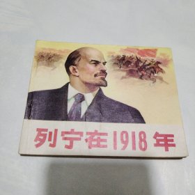 列宁在1918年 连环画