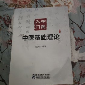 入门中医基础理论