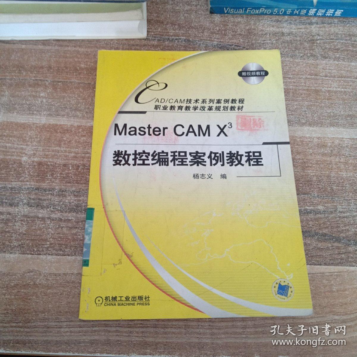 Master CAM X3数控编程案例教程