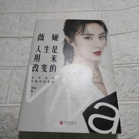 薇娅：人生是用来改变的