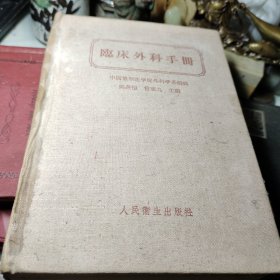 临床外科手册(布面精装)  作者:  吴英幢 出版社:  人民卫生出版社 出版时间:  1957年 装帧:  精装书品见图！