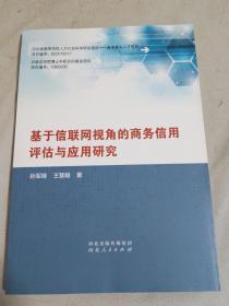 基于信联网视角的商务信用评估与应用研究