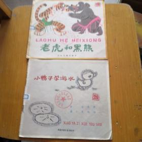 80年代幼儿图画本：小鸭子学游水，老虎和黑熊（两本合售）