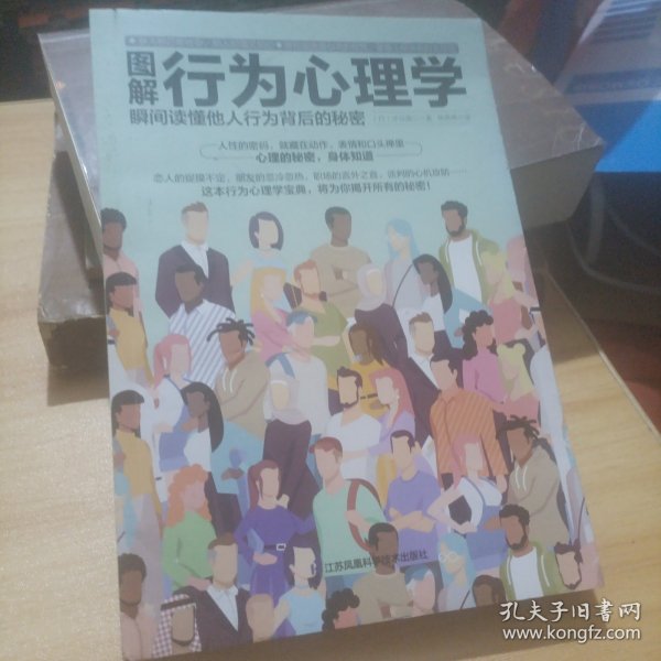 图解行为心理学 瞬间读懂他人行为背后的秘密