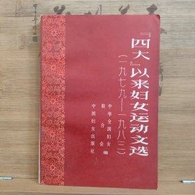 “四大”以来妇女运动文选（一九七九—一九八三）