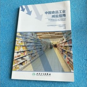 中国食品工业减盐指南