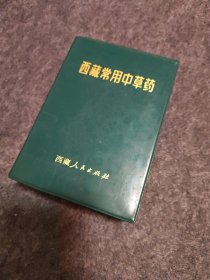 西藏常用中草药1971初版