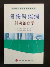 骨伤科疾病针灸治疗学