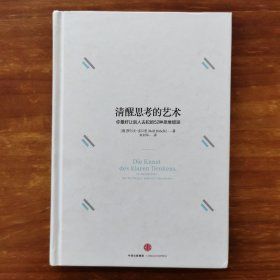 清醒思考的艺术 你最好让别人去犯的52种思维错误