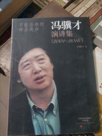 不能拒绝的神圣使命 冯骥才演讲集 (2001-2016)