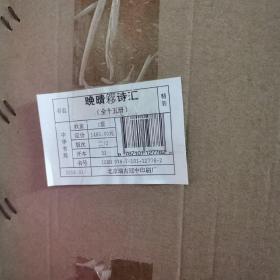 晚晴簃诗汇（中国古典文学总集·全15册）原箱