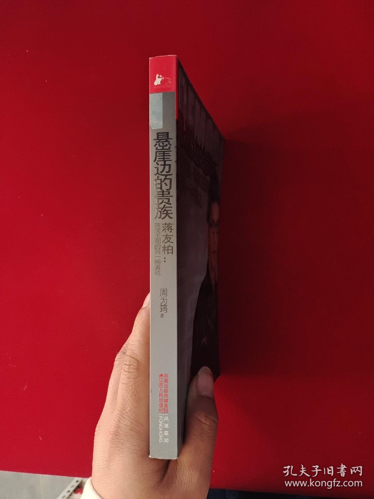 悬崖边的贵族·蒋友柏：蒋家王朝的另一种表达