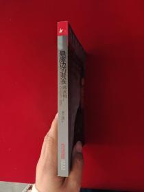 悬崖边的贵族·蒋友柏：蒋家王朝的另一种表达