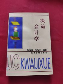 决策会计学