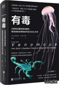 有毒：从致命武器到救命解药，看地球致命毒物如何成为生化大师
