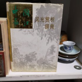 中国长江风光赏析辞典