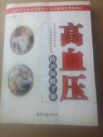 高血压防治保健手册