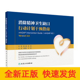 消除精神卫生缺口行动计划干预指南（翻译版）