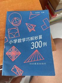 小学数学巧解妙算300例