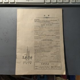 各类资料：《文艺革命》杂志 1967年11月第2期 总第2期 月刊 无封面和封底 档案盒F