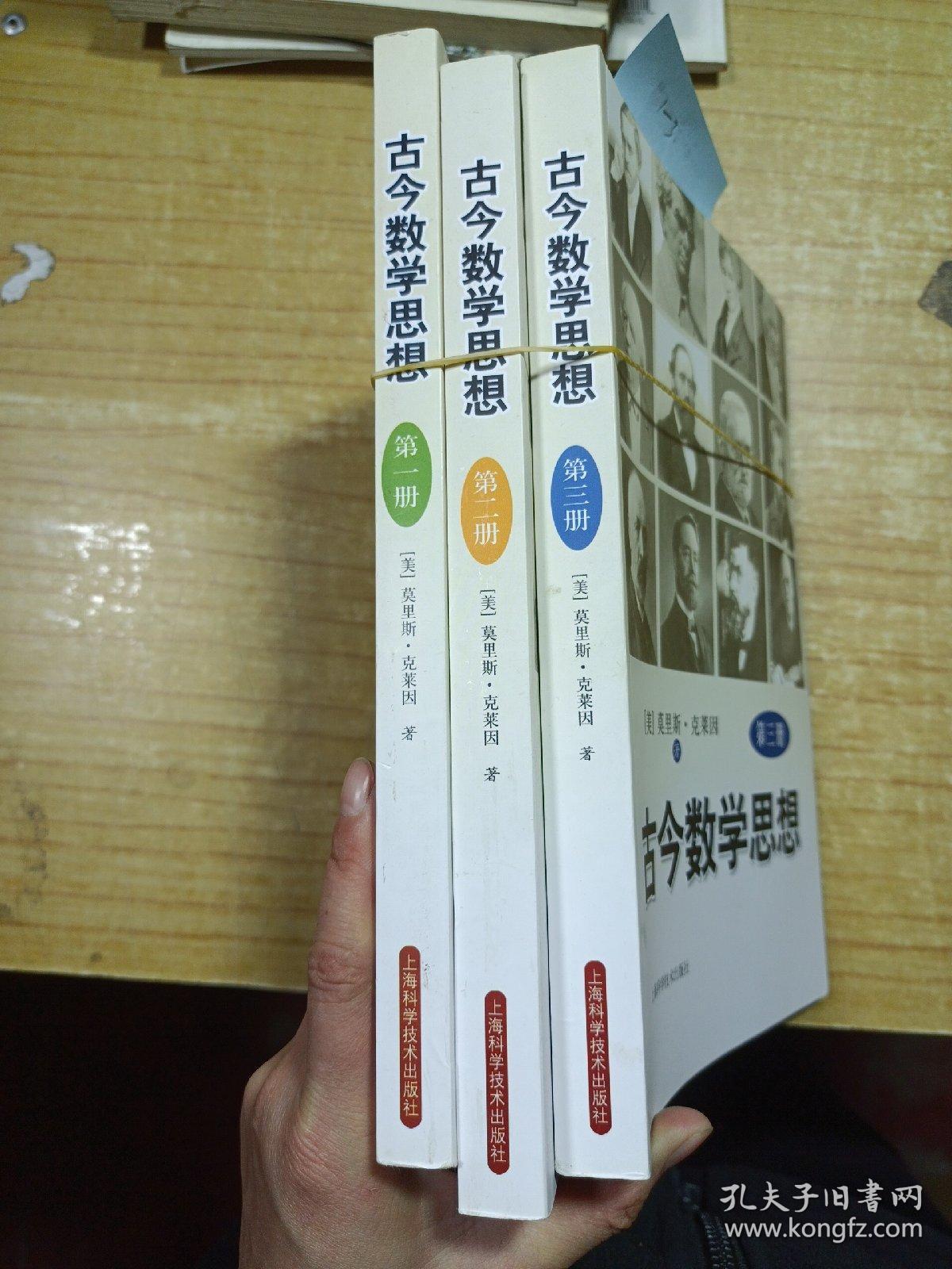 古今数学思想（新版）（第1-3册）