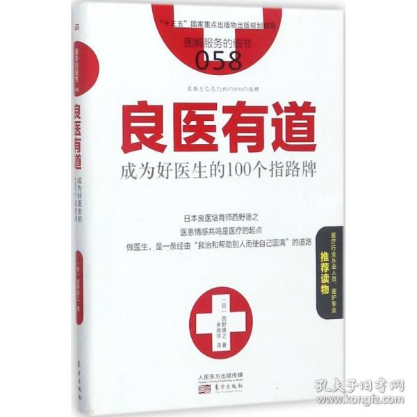 服务的细节058：良医有道 成为好医生的100个指路牌