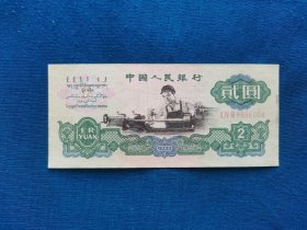 三版人民币贰元.