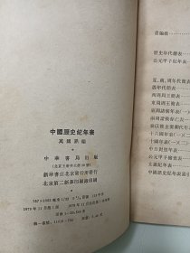 中国压史纪年表